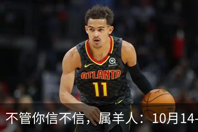 不管你信不信，属羊人：10月14-10月16日，大事即将发生