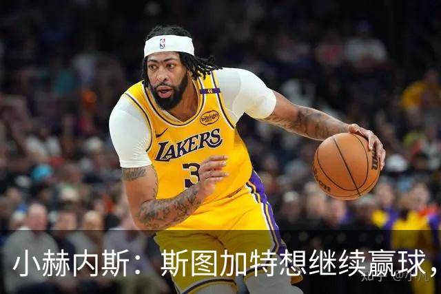 小赫内斯：斯图加特想继续赢球，但不能轻视布拉迪斯拉发